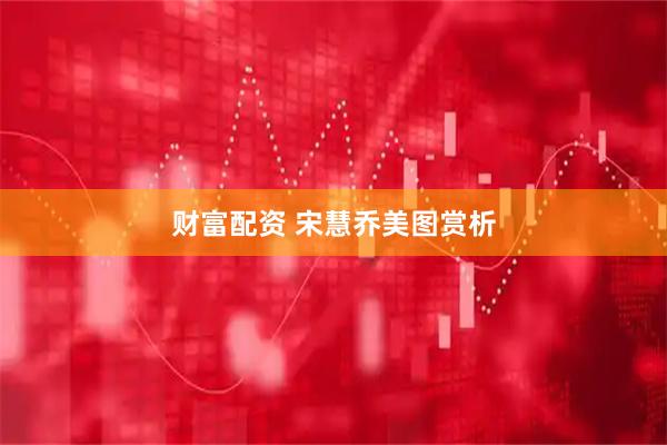 财富配资 宋慧乔美图赏析